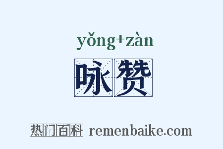 咏赞是什么意思的图片